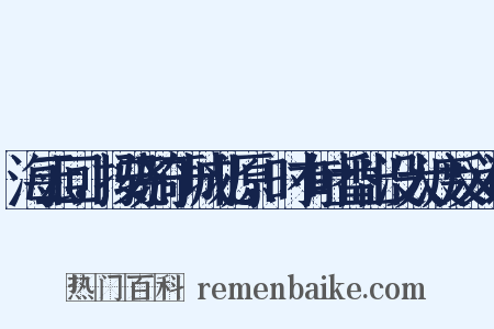 海云回，按骁骑于城北原，时有吐番出没大渡反义词是什么意思的图片